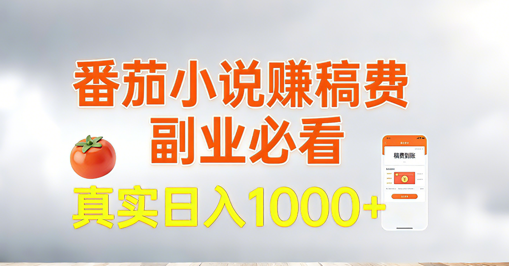 番茄小说赚稿费，副业必看，真实日入1000!超级简单！-选优云网创