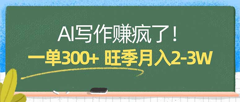 AI写作赚疯了!一单300+,小白照搬模板,旺季月入2-3W-选优云网创