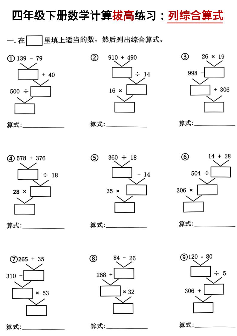 四年级下数学计算拔高练习列综合算式（树状图）-选优云网创