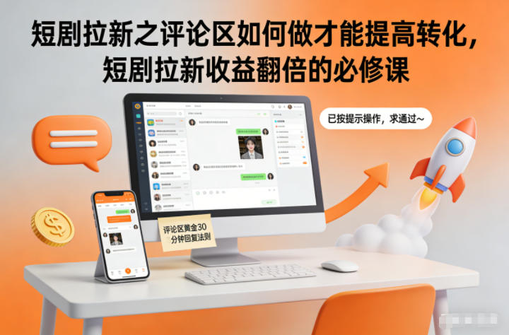 短剧拉新之评论区如何做才能提高转化，短剧拉新收益翻倍的必修课-选优云网创
