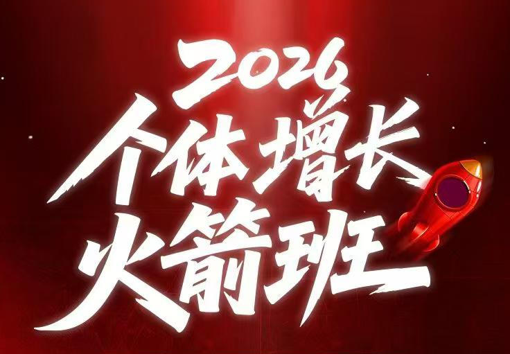 AI个体增长火箭班6月4天直播课，一人公司-实体获客-商机洞察，在躺平和内卷之间找到“普通人创收-选优云网创