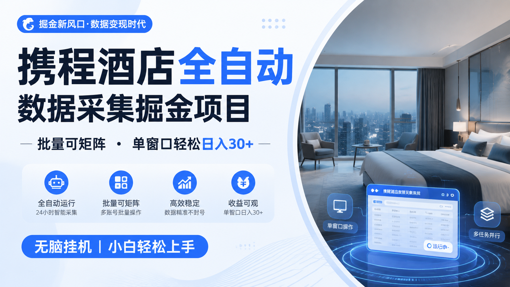 携程酒店全自动数据采集掘金 批量可矩阵 单窗口轻松日入30+-选优云网创