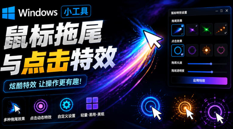 Windows特效小工具！一键给你的鼠标添加拖尾与点击动态特效，吾爱出品，免费使用Mouse Trail-选优云网创