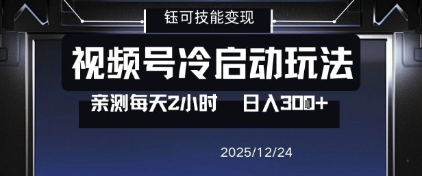 视频号分成计划冷启动玩法亲测每天2小时，0门槛副业项目，单号日入3张-选优云网创