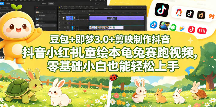 豆包＋即梦3.0+剪映制作抖音小红书儿童绘本龟兔赛跑视频，零基础小白也能轻松上手-选优云网创