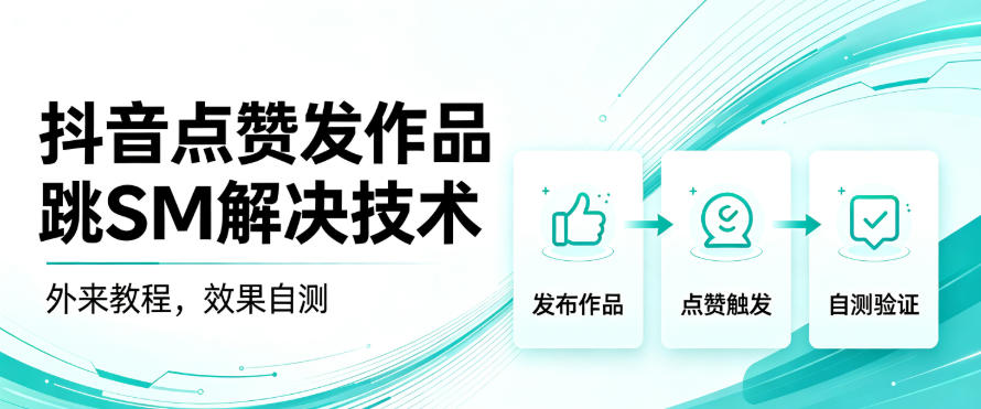 抖音点赞发作品跳sm解决技术，外来教程，效果自测-选优云网创