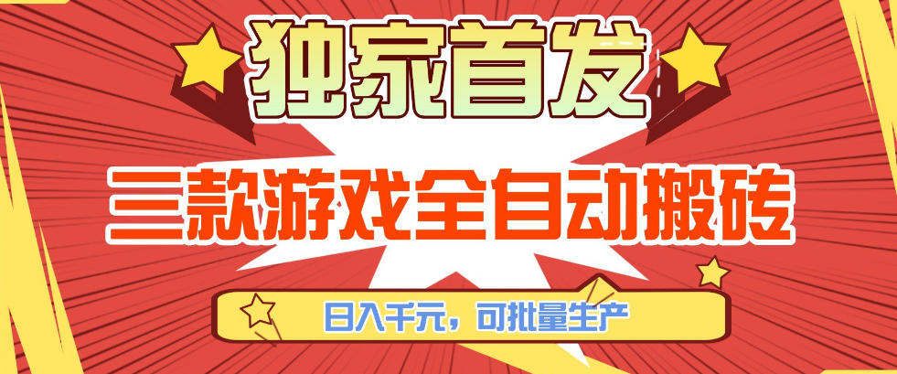 【独家首发】三款游戏全自动搬砖，日入1K+，可批量生产，小白也能做【揭秘】-选优云网创