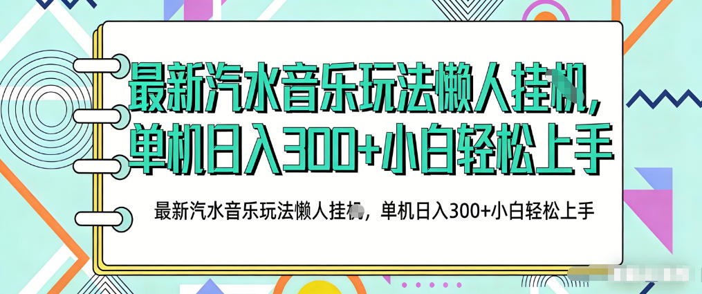 2026最新汽水音乐人项目玩法，上传音乐到抖音号里，用云手机运行，无需养号，无任何风控【揭秘】-选优云网创