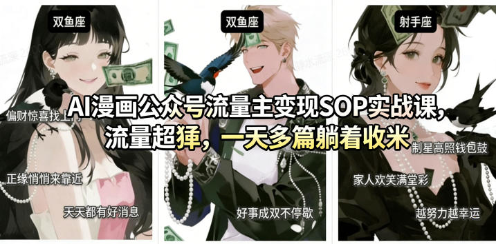 AI漫画公众号流量主变现SOP实战课，流量超猛，制作简单，一天多篇躺着收米-选优云网创