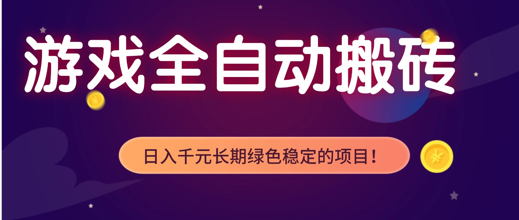 游戏全自动搬砖，日入1000+，长期绿色稳定的项目！-选优云网创