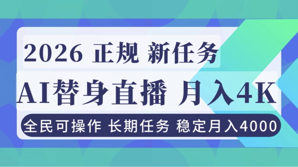 AI《替身》直播,稳定月入4000不违规,正规项目 小白可做-选优云网创