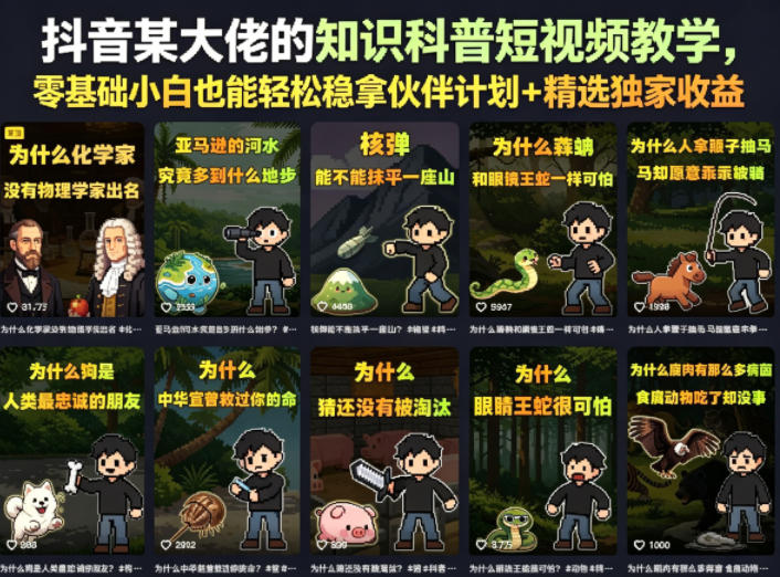 抖音某大佬的知识科普短视频教学，零基础小白也能轻松稳拿伙伴计划+精选独家收益-选优云网创