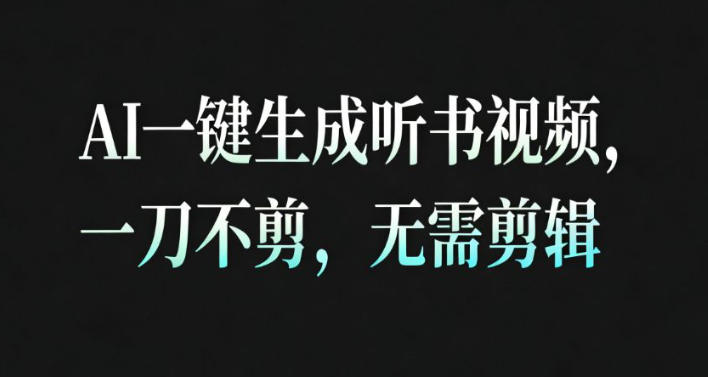 AI一键生成安睡疗愈视频，30S一条制作一条视频，一刀不剪，无需剪辑，完播率超高，带货带书杠杠的！-选优云网创