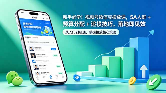 新手必学！视频号微信豆投放课，5A 人群 + 预算分配 + 追投技巧，落地即见效-选优云网创