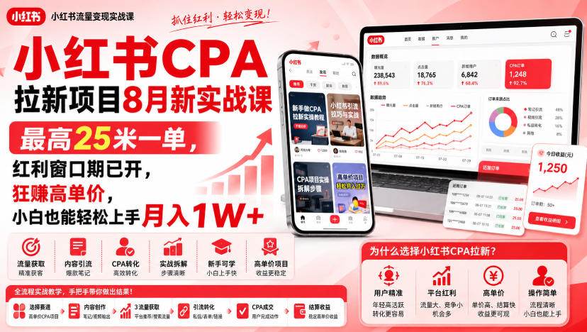 小红书CPA拉新项目8月新实战课，最高25米一单，红利窗口期已开，狂賺高单价，小白也能轻松上手月入1W+（更新0908）-选优云网创