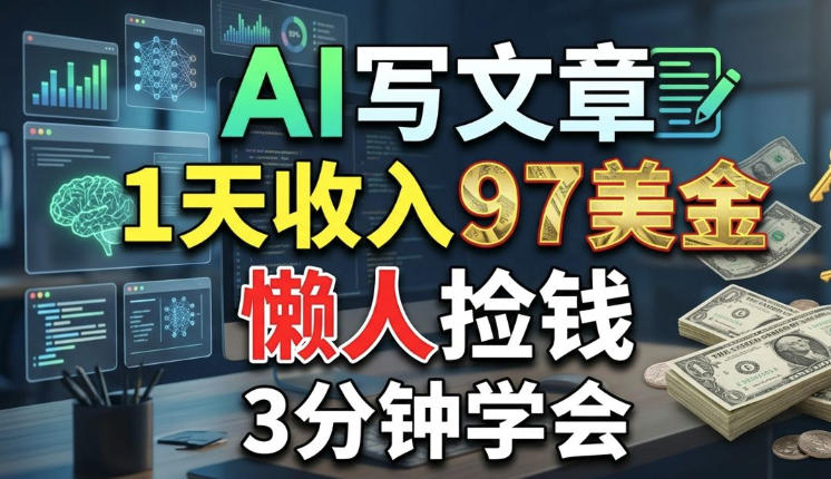 AI写文章，1天收入97美刀，懒人捡钱，3分钟学会，长久的被动收入-选优云网创