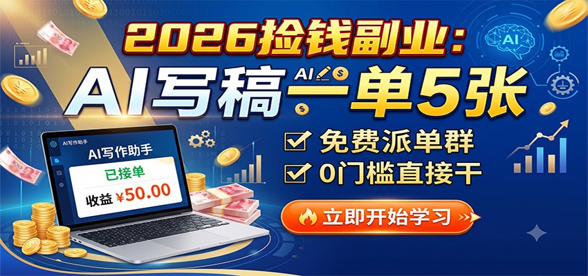 2026捡钱副业：AI写稿一单5张，免费派单群，0门槛直接干-选优云网创