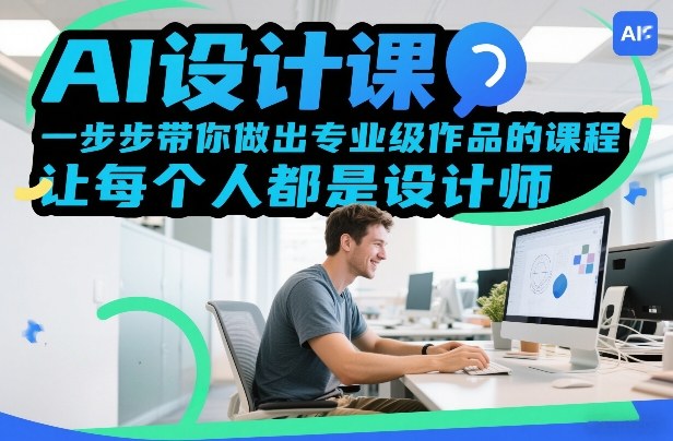 AI设计课，一步步带你做出专业级作品的课程，让每个人都是设计师-选优云网创