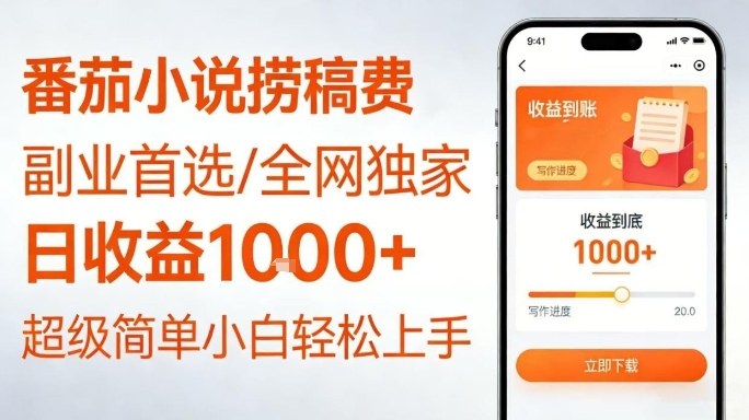 全网独家！番茄小说捞稿费，日收益1k+，副业必看，小白易上手，超级简单【揭秘】-选优云网创