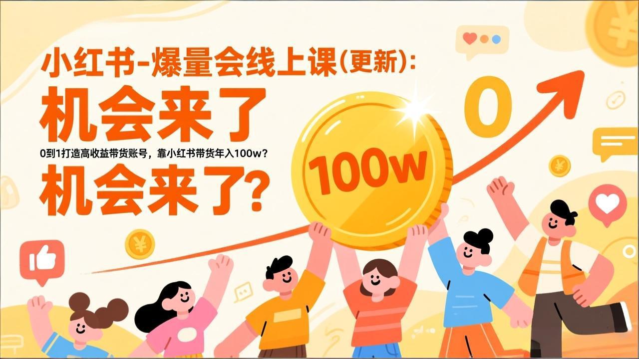 2026小红书爆量会线上课(更新-选优云网创