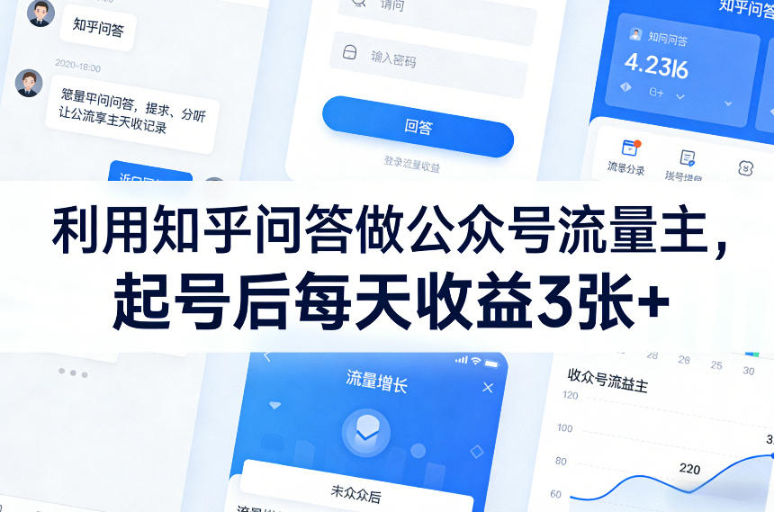 利用知乎问答做公众号流量主，起号后每天收益3张+-选优云网创