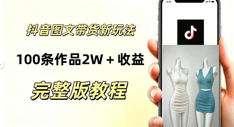 抖音AI图文带货新玩法，100条作品佣金20064，玩法简单，可复制性极强-选优云网创
