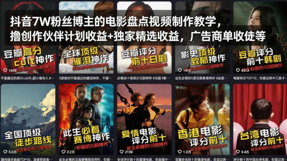 抖音7W粉丝博主的电影盘点视频制作教学,撸创作伙伴计划收益+独家精选收益,广告商单收徒等-选优云网创