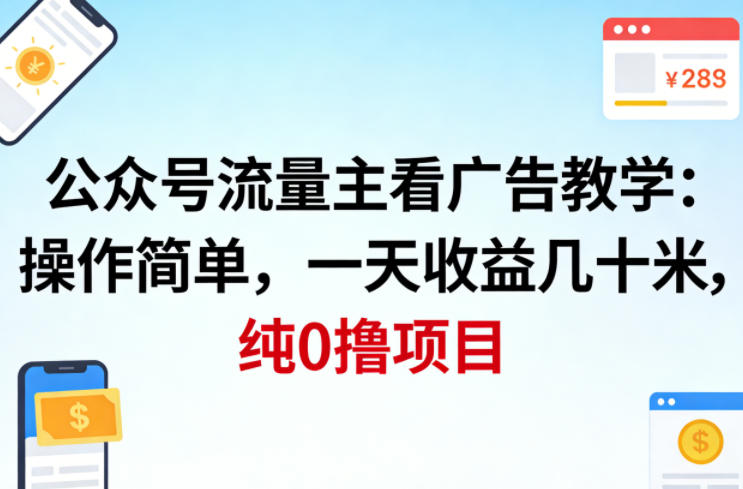 公众号流量主看广告撸收益，操作简单，一天收益几十米，纯0撸项目-选优云网创