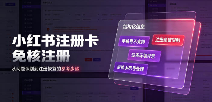 小红书注册卡免核注册，解决不支持当前手机号注册，请更换手机号问题-选优云网创