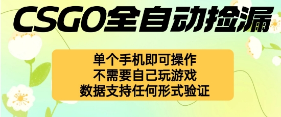 自动挂G捡漏，不用自己挂G不用玩游戏，一个手机即可操作，新手小白轻松月入1W+【揭秘】-选优云网创