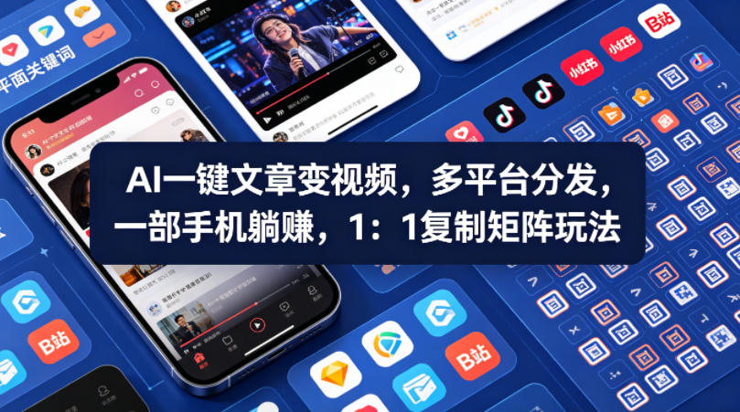 Ai一键文章变视频，多平台分发，一部手机躺賺，1：1复制矩阵玩法-选优云网创