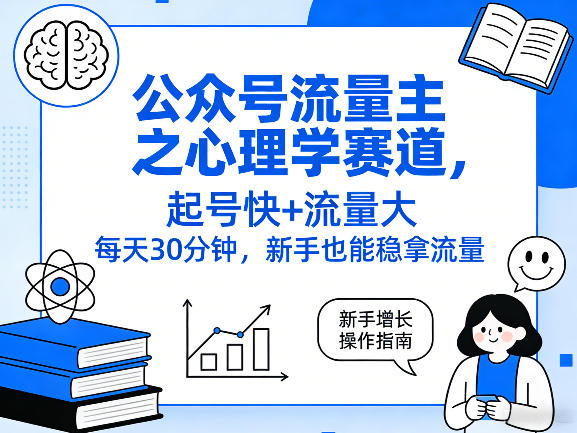 公众号流量主之心理学赛道，起号快+流量大，每天30分钟，新手也能稳拿流量！-选优云网创
