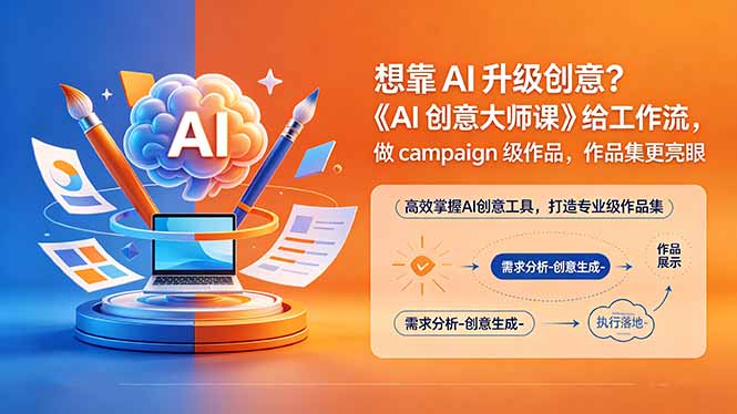 想靠AI升级创意？《AI创意大师课》给工作流，做campaign级作品，作品集更亮眼【原创双语字幕】-选优云网创