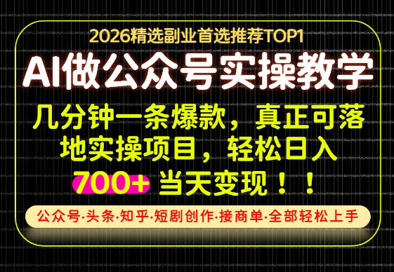 当天操作当天见收益，AI创业实战教学，一部手机就够了，单日轻松700+【揭秘】-选优云网创