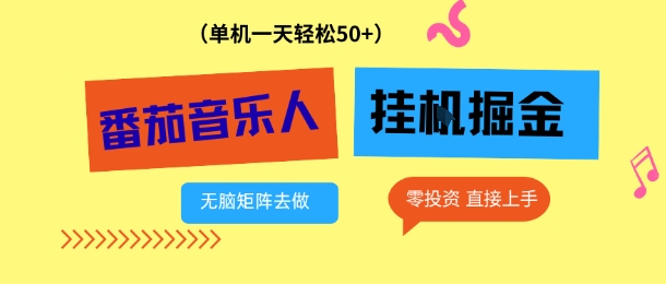 番茄音乐人挂G项目，多窗口去跑一天完稳定50+，零投资，简单无脑【揭秘】-选优云网创