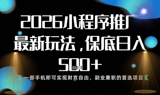 小程序玩法全新来袭，只需一部手机，轻松日入5张，操作简单易上手【揭秘】-选优云网创