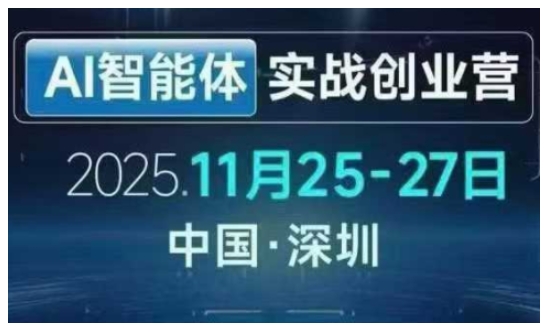 AI智能体实战创业营深圳线下课，全是拿来就能用的招，老板们想省劲搞增长，这课直接对标结果-选优云网创