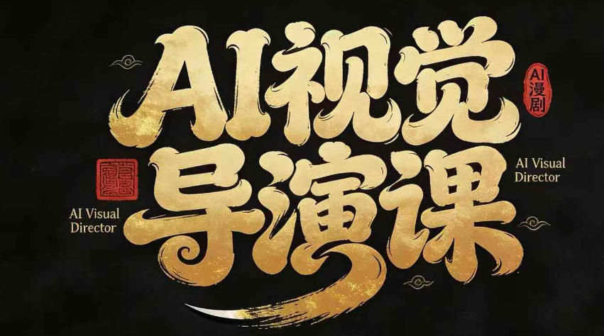 漫剧Ai视觉导演课，Ai漫剧制作创作全流程，轻松抢占AI漫剧赛道风口-选优云网创