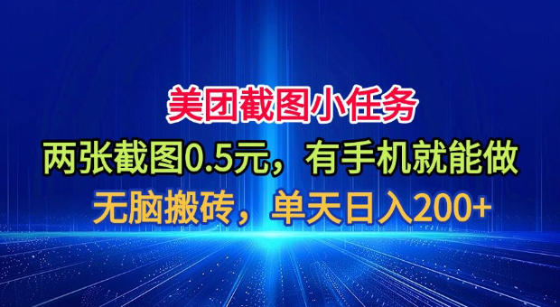 美团截图小任务，两张截图0.5元，有手机就能做，单天日入200+【揭秘】-选优云网创
