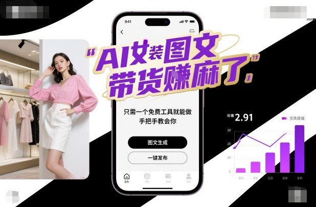 AI女装图文带货賺麻了，只需一个免费工具就能做，手把手教会你！-选优云网创