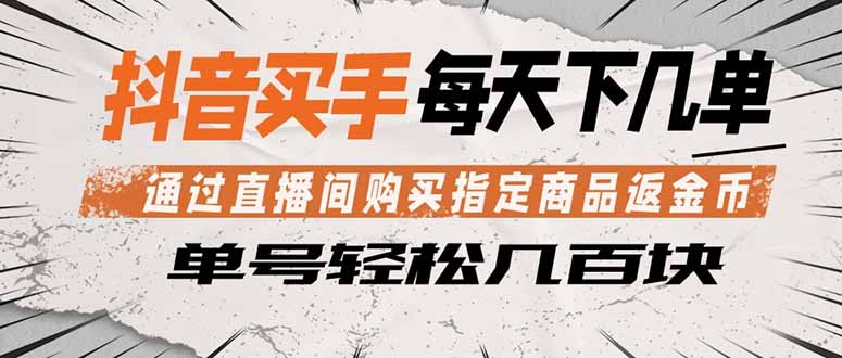抖音买手 通过直播间购买指定商品返金币 每天几单 轻松几百块-选优云网创