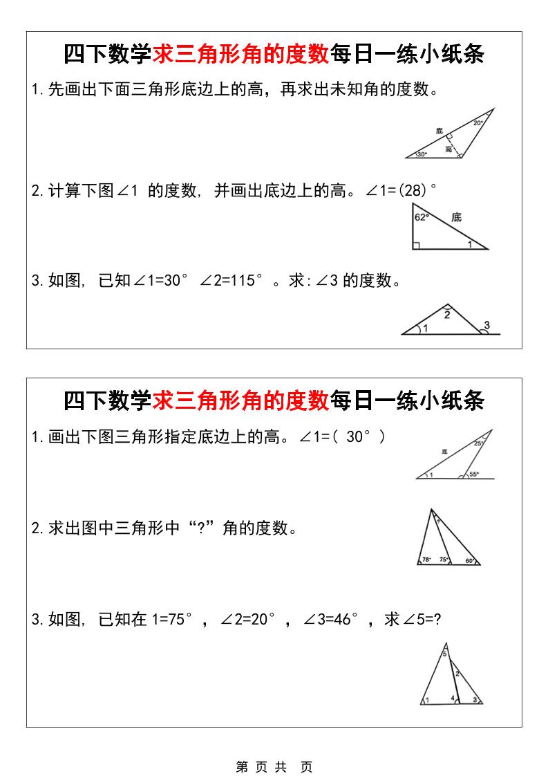 四年级下数学求三角形角的度数每日一练小纸条-选优云网创