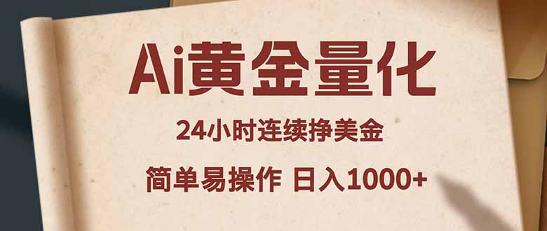 Ai黄金量化，24小时连续挣美金，小白轻松入手，简单易操作，日入1000+-选优云网创