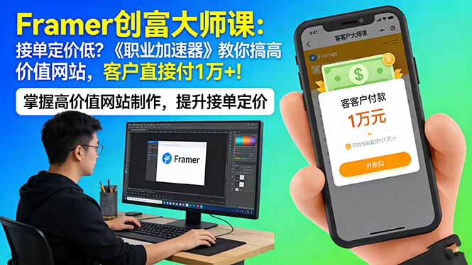 Framer 创富大师课：接单定价低？《职业加速器》教你搞高价值网站，客户直接付 1 万 +-选优云网创