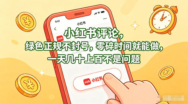 小红书评论，绿色正规不封号，零碎时间就能做，一天几十上百不是问题【揭秘】-选优云网创