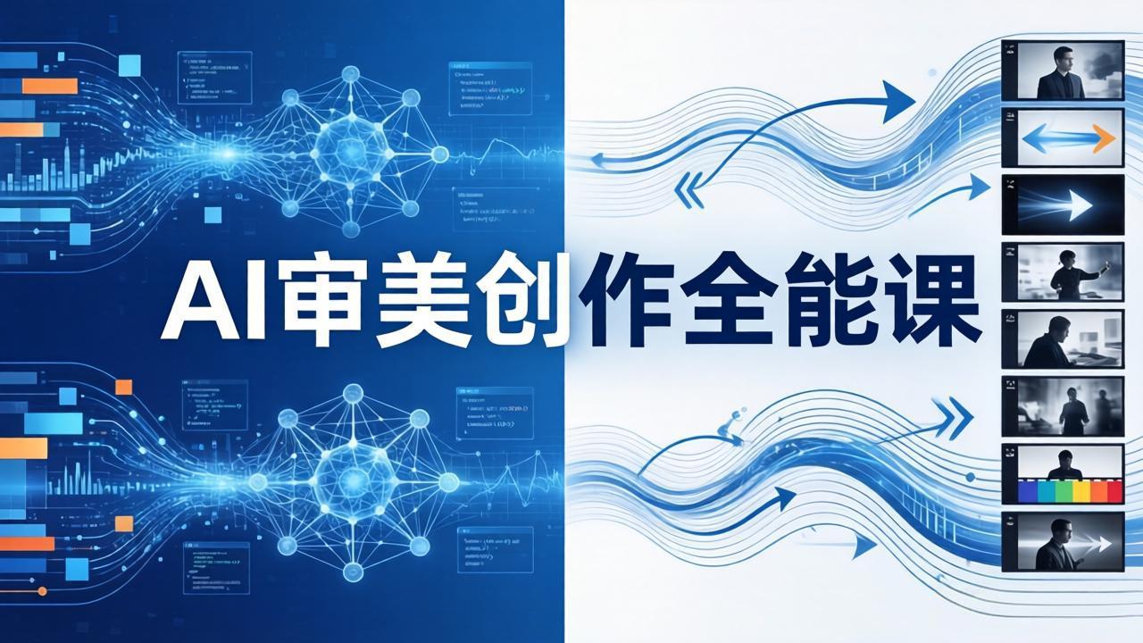 AI审美创作全能课：MJ+Seedance+模型训练+影视分镜+编剧，一站式掌握AI艺术创作-选优云网创