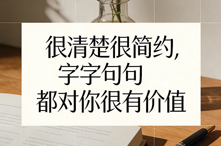 付费文章：很清楚很简约，字字句句都对你很有价值-选优云网创