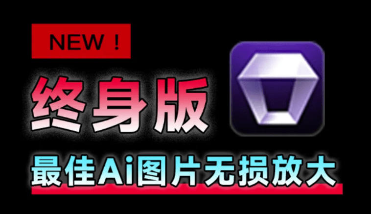 Win/Mac双端支持!最新永久终身版,支持老照片修复,图片变清晰无损放大工具,Aiarty Image Enhancer-选优云网创