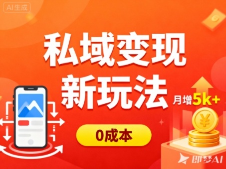 私域变现新玩法，0成本，多端引流，普通人月增收5k+-选优云网创