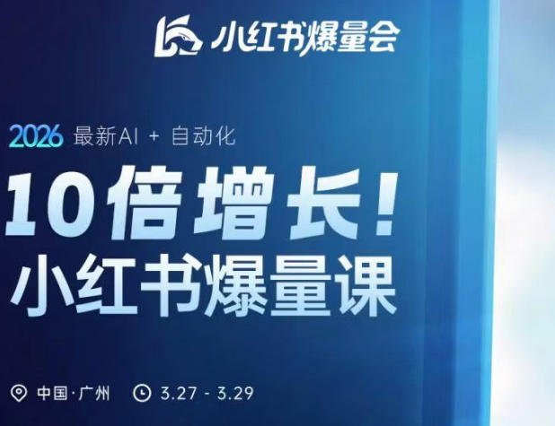 10倍增长小红书爆量会3月27-29号线下课，2026最新AI+自动化-选优云网创
